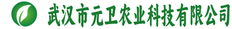 武汉市元卫农业科技有限公司